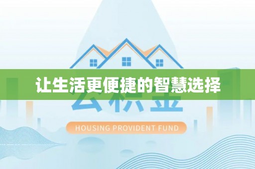武宣让生活更便捷的智慧选择