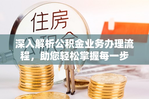 武宣深入解析公积金业务办理流程，助您轻松掌握每一步