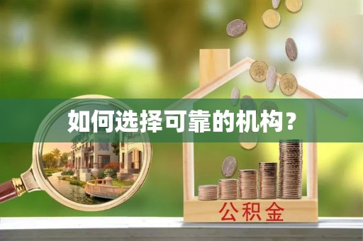 武宣如何选择可靠的机构？