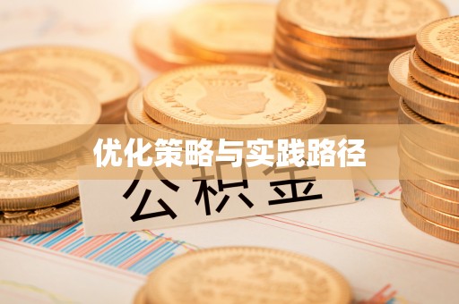 武宣优化策略与实践路径