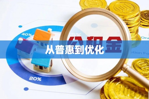 武宣从普惠到优化