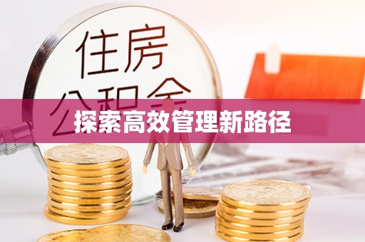 武宣探索高效管理新路径