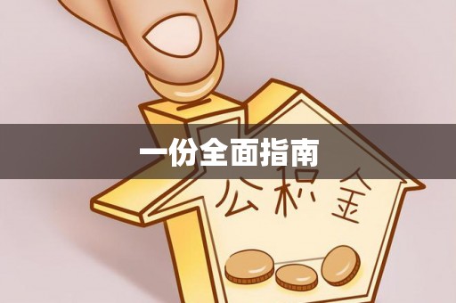 武宣一份全面指南