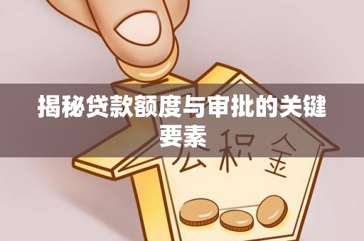 武宣揭秘贷款额度与审批的关键要素