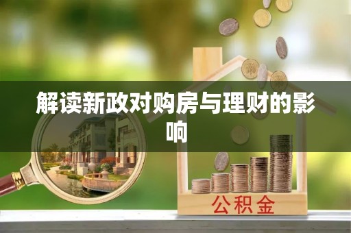 武宣解读新政对购房与理财的影响