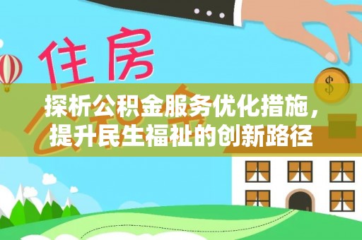 武宣探析公积金服务优化措施，提升民生福祉的创新路径