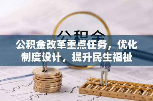 武宣公积金改革重点任务，优化制度设计，提升民生福祉