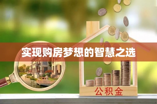 武宣实现购房梦想的智慧之选