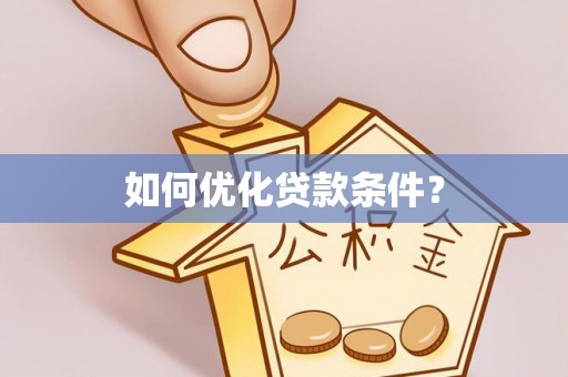 武宣如何优化贷款条件？