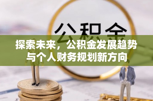 武宣探索未来，公积金发展趋势与个人财务规划新方向