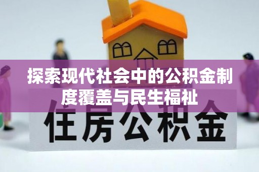 武宣探索现代社会中的公积金制度覆盖与民生福祉