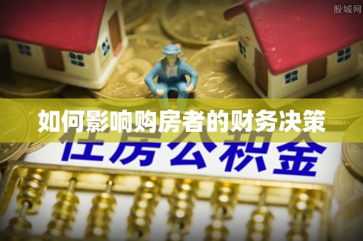 武宣如何影响购房者的财务决策