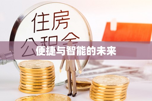 武宣便捷与智能的未来