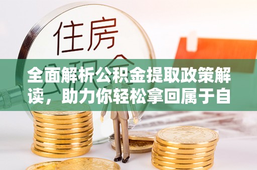 武宣全面解析公积金提取政策解读，助力你轻松拿回属于自己的钱