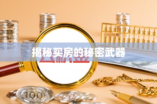 武宣揭秘买房的秘密武器