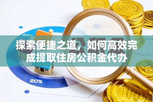 武宣探索便捷之道，如何高效完成提取住房公积金代办