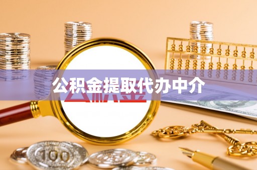 武宣公积金提取代办中介