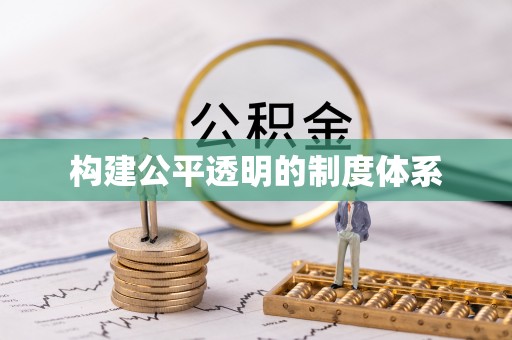 武宣构建公平透明的制度体系