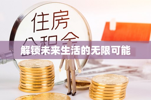 武宣解锁未来生活的无限可能