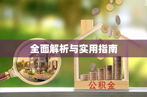 武宣全面解析与实用指南