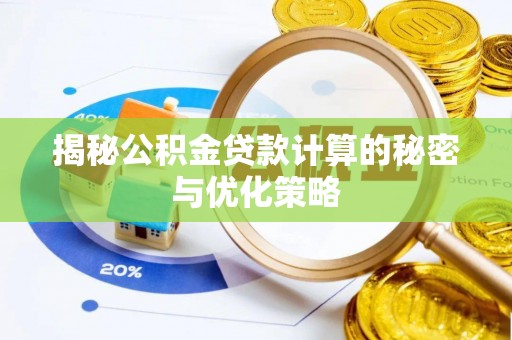 武宣揭秘公积金贷款计算的秘密与优化策略
