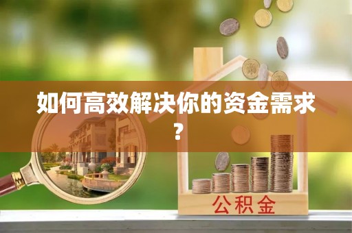 武宣如何高效解决你的资金需求？