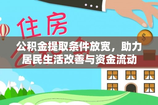武宣公积金提取条件放宽，助力居民生活改善与资金流动