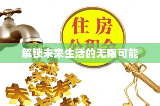 武宣解锁未来生活的无限可能