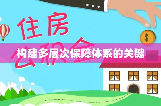 武宣构建多层次保障体系的关键