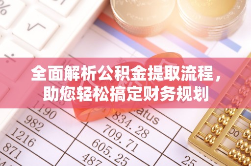 武宣全面解析公积金提取流程，助您轻松搞定财务规划