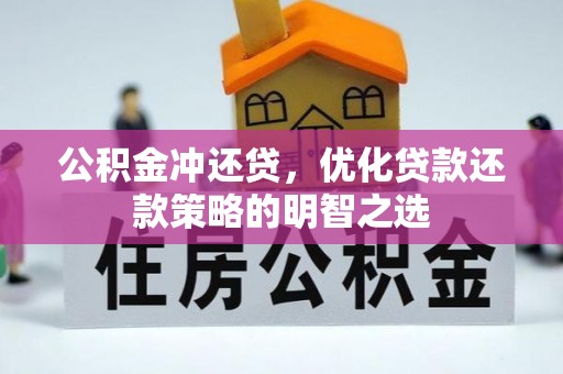 武宣公积金冲还贷，优化贷款还款策略的明智之选