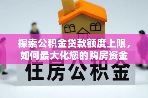 武宣探索公积金贷款额度上限，如何最大化您的购房资金