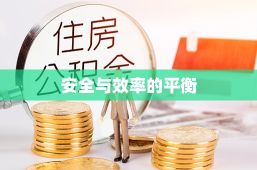 武宣安全与效率的平衡