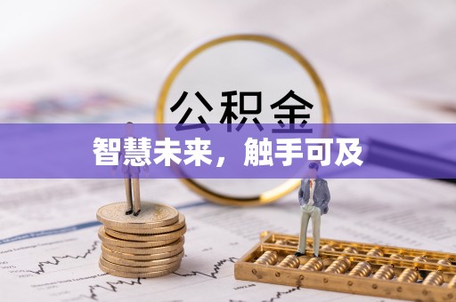 武宣智慧未来，触手可及