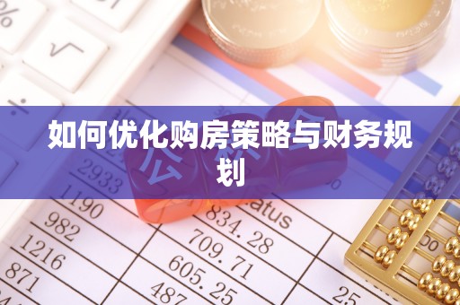 武宣如何优化购房策略与财务规划