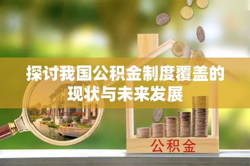 武宣探讨我国公积金制度覆盖的现状与未来发展