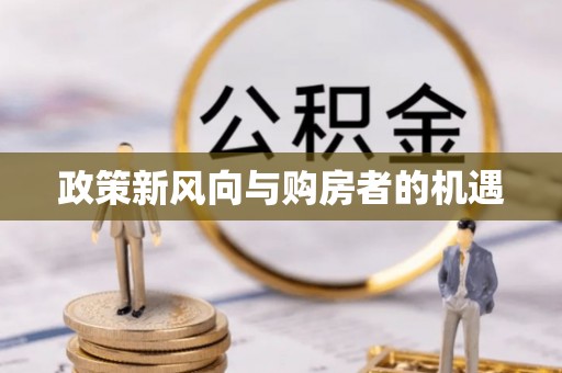 武宣政策新风向与购房者的机遇