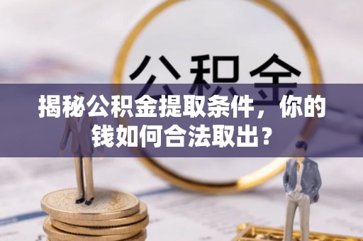 武宣揭秘公积金提取条件，你的钱如何合法取出？