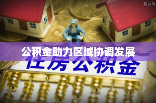 武宣公积金助力区域协调发展