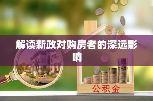 武宣解读新政对购房者的深远影响