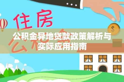 武宣公积金异地贷款政策解析与实际应用指南