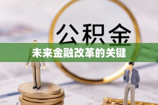 武宣未来金融改革的关键