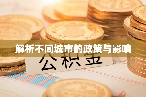 武宣解析不同城市的政策与影响