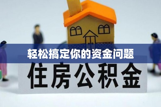武宣轻松搞定你的资金问题