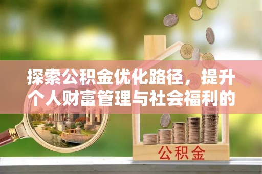 武宣探索公积金优化路径，提升个人财富管理与社会福利的双赢之道