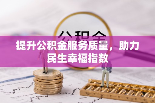 武宣提升公积金服务质量，助力民生幸福指数
