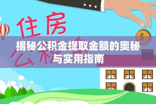 武宣揭秘公积金提取金额的奥秘与实用指南