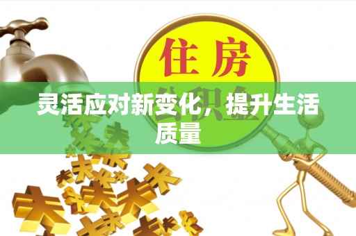 武宣灵活应对新变化，提升生活质量