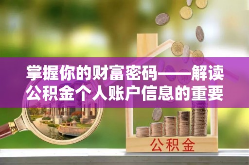 武宣掌握你的财富密码——解读公积金个人账户信息的重要性