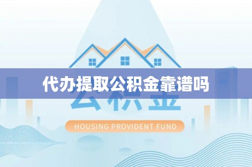 武宣代办提取公积金靠谱吗